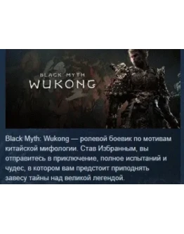 Black Myth: Wukong АВТОДОСТАВКА STEAM РОССИЯ