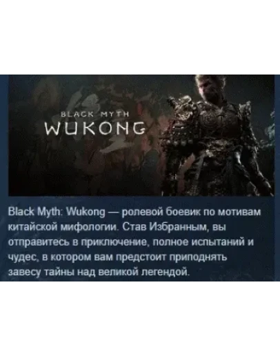 Black Myth: Wukong АВТОДОСТАВКА STEAM РОССИЯ