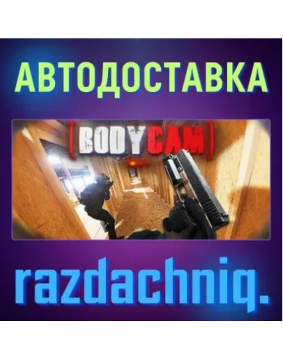 Bodycam Steam Gift/Россия/СНГ + Подарок