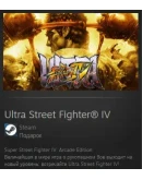 Ultra Street Fighter IV STEAM GIFT МИР + ВСЕ СТРАНЫ