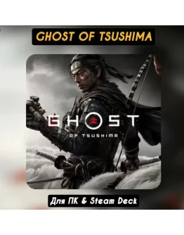 Ghost of Tsushima+бонусы предзаказа