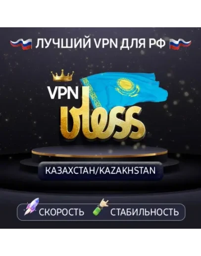 VPN Казахстан (ключ VLESS ) ChatGPT / Claude AI