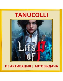 Lies of P (PS/PS4/RU) П3 - Активация