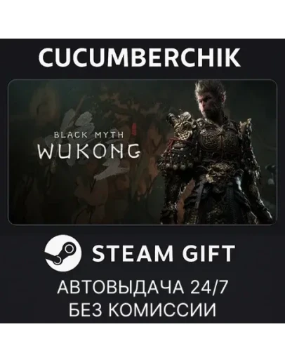 Black Myth: WukongSTEAM GIFT AUTORU+МИР