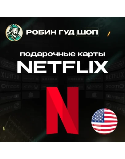 ПОДАРОЧНАЯ КАРТА NETFLIX 20-100 США КОД 24/7 АВТО