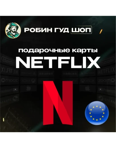 ПОДАРОЧНАЯ КАРТА NETFLIX 15-50 EUR ЕВРОПА АВТО 24/7 КОД