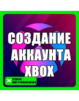 СОЗДАНИЕ АККАУНТА MICROSOFT XBOX ЛЮБОЙ РЕГИОН