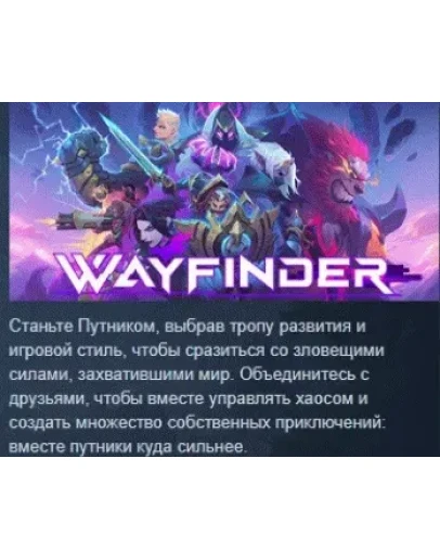 Wayfinder АВТОДОСТАВКА STEAM РОССИЯ Wayfinder АВТОДОСТАВКА STEAM РОССИЯ