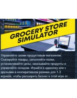 Grocery Store Simulator АВТОДОСТАВКА STEAM РОССИЯ