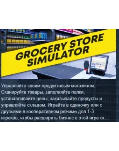 Grocery Store Simulator АВТОДОСТАВКА STEAM РОССИЯ