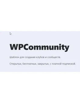 WP WPCommunity- Шаблон для создания клубов и сообщест