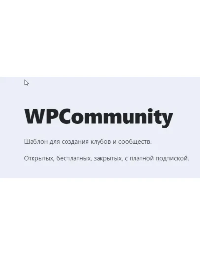 WP WPCommunity- Шаблон для создания клубов и сообщест