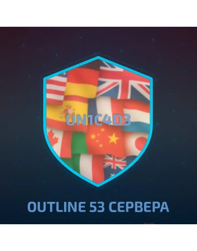 OUTLINE 53 СЕРВЕРА В 1 БЕЗЛИМИТЛИЧНЫЕ СЕРВЕРА
