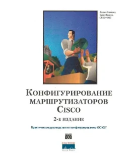 Книга Конфигурирование маршрутизаторов CISCO