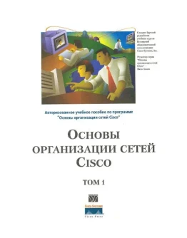 Книга Основы организации сетей CISCO том1