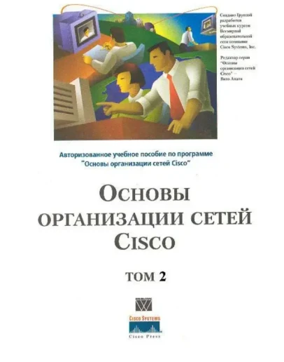 Книга Основы организации сетей CISCO том2