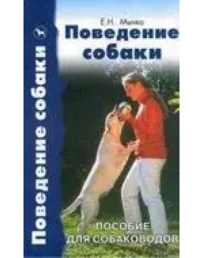 Поведение собаки + БОНУС