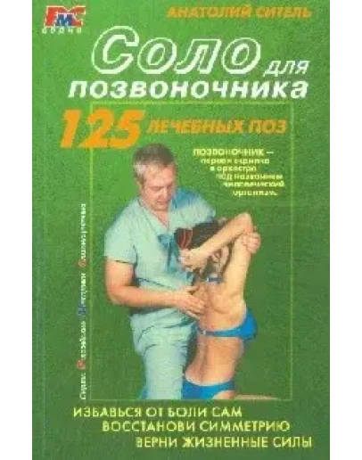 Соло для позвоночника + БОНУС Соло для позвоночника + БОНУС