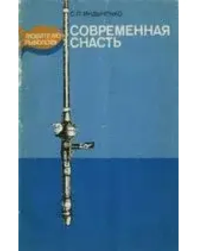 Современная снасть: Любителю рыболову + БОНУС