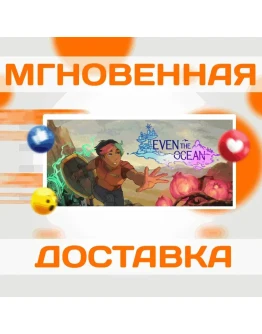Even the OceanSteamВесь Мир + РФКлюч
