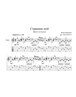 Странник мой (Ирина Аллегрова) ноты для гитары