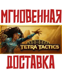 Tetra Tactics SteamРФ+Весь МирKey + Бонус