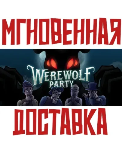 Werewolf Party SteamРФ+Весь МирKey + Бонус