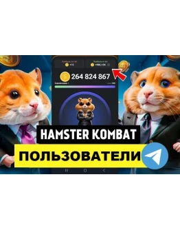 База 150 000 пользователей Hamster Kombat в Telegram База 150 000 пользователей Hamster Kombat в Telegram