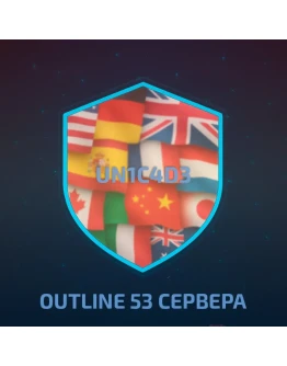 OUTLINE VPN 53 СЕРВЕРА В 1 ОТ 1 МЕСЯЦА
