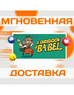 A Guidebook of BabelSteamВесь Мир + РФКлюч