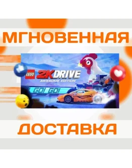 LEGO 2K DRIVE: AWESOME ED.STEAMВЕСЬ МИР + РФКЛЮЧ