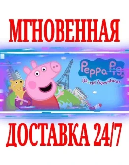 Peppa Pig World Adventures Пеппа вокруг света STEAM Peppa Pig World Adventures Пеппа вокруг света STEAM