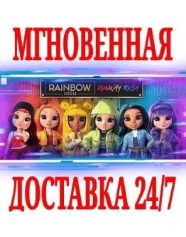 RAINBOW HIGH RUNWAY RUSH (МОДНАЯ ЛИХОРАДКА)SteamKey RAINBOW HIGH RUNWAY RUSH (МОДНАЯ ЛИХОРАДКА)SteamKey