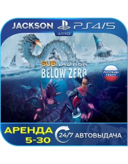 Subnautica: Below Zero (PS4/PS5) RUS Аренда Subnautica: Below Zero (PS4/PS5) RUS Аренда