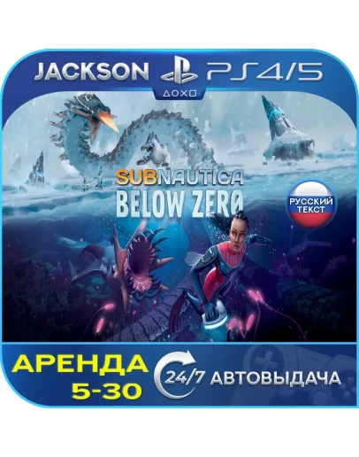Subnautica: Below Zero (PS4/PS5) RUS Аренда