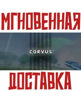 CORVUS SteamРФ+ВесьМирKey