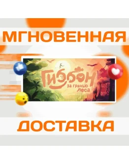 Гиббон: за гранью лесаSteamВесь Мир + РФКлюч Гиббон: за гранью лесаSteamВесь Мир + РФКлюч