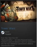 Tower Wars STEAM GIFT Россия + МИР + ВСЕ СТРАНЫ Tower Wars STEAM GIFT Россия + МИР + ВСЕ СТРАНЫ