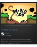 World of Goo STEAM GIFT Россия + МИР + ВСЕ СТРАНЫ