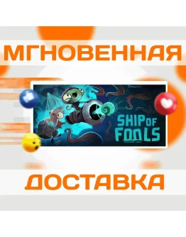 Ship of FoolsSteamВесь Мир + РФКлюч