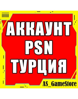 Новый ТУРЕЦКИЙ Аккаунт PlayStation PS4/PS5/ПС ТУРЦИЯ