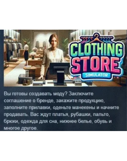 Clothing Store Simulator АВТОДОСТАВКА STEAM РОССИЯ Clothing Store Simulator АВТОДОСТАВКА STEAM РОССИЯ