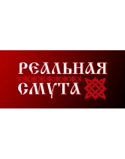Реальная Смута АВТОДОСТАВКА STEAM РОССИЯ