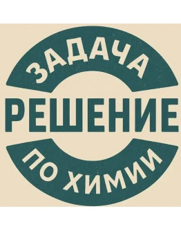 98. Решение задачки по химии 0024 98. Решение задачки по химии 0024