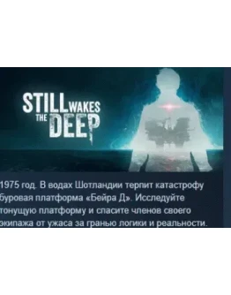 Still Wakes the Deep АВТОДОСТАВКА STEAM РОССИЯ Still Wakes the Deep АВТОДОСТАВКА STEAM РОССИЯ