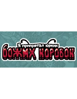 Я припрятал юрких божьих коровок STEAM GIFT РОССИЯ Я припрятал юрких божьих коровок STEAM GIFT РОССИЯ