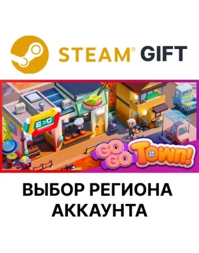 Go-Go Town!SteamАВТО