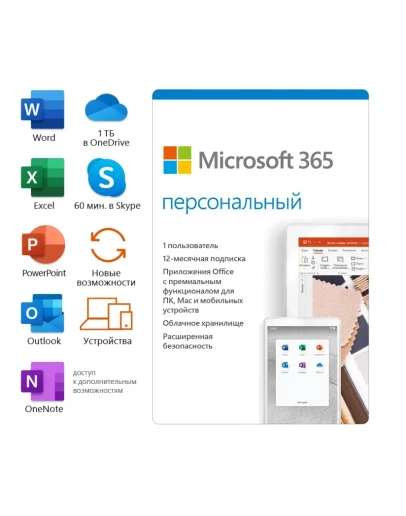 Microsoft 365 Персональный 12 мес (ключ для РФ)