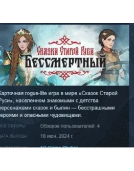 Бессмертный. Сказки Старой Руси STEAM РОССИЯ