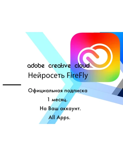 Adobe Creative Cloud 1 месяц на ваш аккаунт